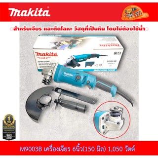 Makita M9003B เครื่องเจียร 6 นิ้ว.(150มม.) 1,050 วัตต์ สวิตซ์บีบล่าง