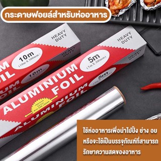 พร้อมส่ง🚚ฟอยล์สีเงินห่ออาหาร กระดาษฟอยล์Aluminiumfoil ห่ออาหารเพื่อรักษาความสด ใช้งานง่ายและสะดวก♨🥩