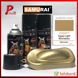 สีสเปรย์ซามูไร H2020** สีทอง ทองอ่อน ทองจืด ทองสกูปี้ ทองสโคปี้ สีซามูไร SAMURAI PAINT