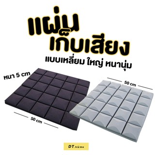 Dt.home แผ่นซัฟเสียง แผ่นกันเสียง แผ่นลดเสียงสะท้อน ขนาด50*50cm