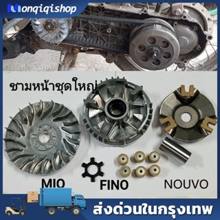 ชามเม็ดเดิม ชามหน้า มีโอ(MIO) ,ชุดล้อขับ ชามขับ สายพานหน้าชุดใหญ่+เม็ดตุ้ม+จานใบพัด(ชุดใหญ่) รุ่น MIO/NOUVO/FINO/มีโอ