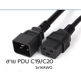 สายไฟ AC UPS PDU C19/C20 3x14AWG (สินค้ามีพร้อมส่ง)