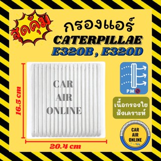 กรองแอร์รถ แคทเทอพิลล่า อี320บี อี320ดี (ชั้นใน) CATERPILLAR E320B E320D กรอง ไส้กรองแอร์ ไส้กรอง ไส้กรองอากาศ อากาศ กรอ