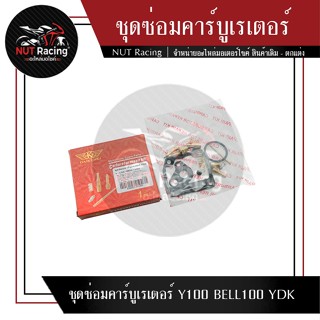 ชุดซ่อมคาร์บูเรเตอร์ Y100 BELL100 YDK