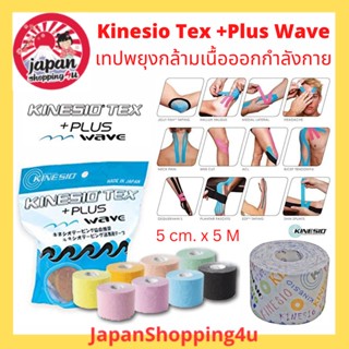 Kinesio Tex Plus Wave เทปพยุงกล้ามเนื้อ เทปผ้าบำบัด เทปติดกล้ามเนื้อ ออกกำลังกาย Kinesio Tape แบรนด์ต้นตำรับจากญี่ปุ่น