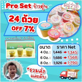 ✨ Set อิ่มจุใจ 24 ถ้วย / ข้าวตุ๋นสำหรับเด็ก 6 - 12  เดือน Maewadee baby food อาหารเด็กออร์แกนิคแม่ว่าดีเบบี้ฟู้ด