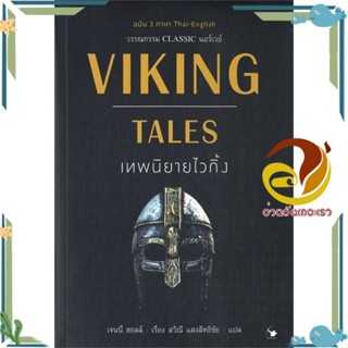 หนังสือ VIKING TALES เทพนิยายไวกิ้ง (ฉบับ2ภาษา) หนังสือวรรณกรรมเยาวชน ผู้แต่ง : เจนนี่ ฮอล :  พร้อมส่ง