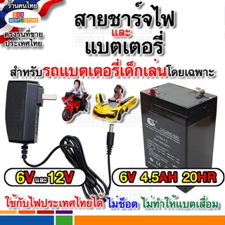 แบต6V 4.5Ah 20HR และ สายชาร์จไฟ 6V1000ma 12V1000ma สำหรับรถไฟฟ้าเด็กโดยเฉพาะ ปลอดภัยใช้กับไฟไทยได้ แบตขนาด6โวลต์ 4.5AH