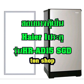 ขอบยางตู้เย็น Haier 1ประตู รุ่นHR-AD15 SGD