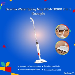 ไม่ถูพื้นDeerma TB900   สเปรย์น้ำซับ ที่ถูบ้าน ไม้กวาดบ้าน ไม้มอบถูพื้น ที่ถูพื้น ไม้ถูพื้นปั่น ชุดถังปั่นสแตนเลส