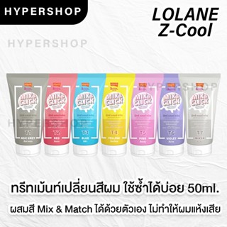 ส่งไว Lolane Z-Cool Mix &amp; Click Hair Color Treatment 50ml โลแลน ซีคูล มิกซ์ แอนด์ คลิก ทรีทเม้นท์ เปลี่ยนสีผม