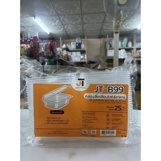 กล่องพลาสติกใสฝาปิดในตัว JT-B99 750ml 1ช่อง (บรรจุ25ชิ้น)