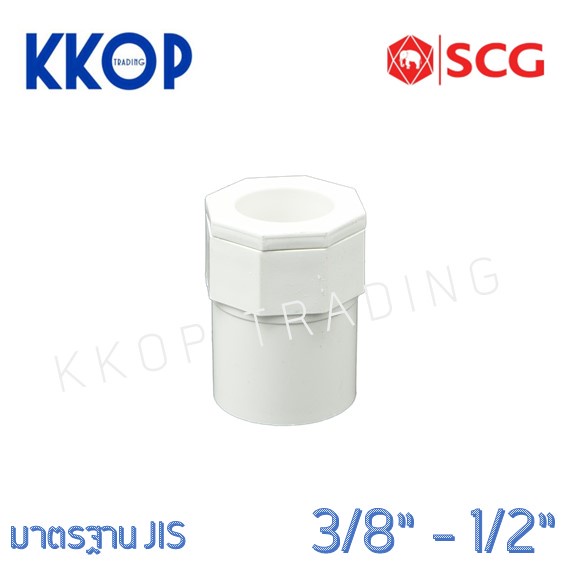 [สีขาว] ข้อต่อเข้ากล่อง PVC พีวีซี สีขาว SCG เอสซีจี มาตรฐาน JIS ขนาด 3/8"-1"