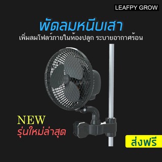 [ส่งฟรี] พัดลมหนีบเสา CLIP FAN  ระบายอากาศสำหรับปลูกต้นไม้ LEAFPY Clip fan Grow Tent ขนาด 6 นิ้ว Black NEW