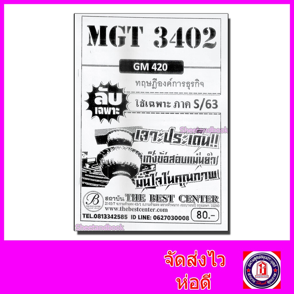 ชีทราม ข้อสอบ ปกขาว MGT3402 (GM420) ทฤษฎีองค์การธุรกิจ Sheetandbook PKS0083