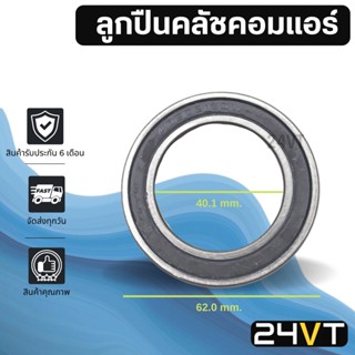 ลูกปืนคลัชคอมแอร์ 40BD6224 SD508 6P148 507 10P13C 10P15C 10P17C ลูกปืนคอมแอร์ ตลับลูกปืน ลูกปืน คอมแอร์ แอร์รถยนต์