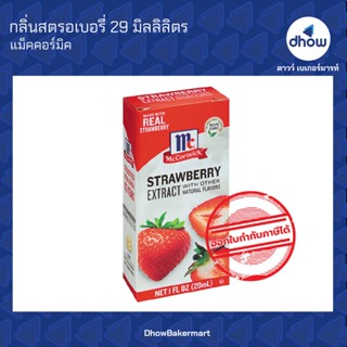 กลิ่นสตรอเบอรี่ กลิ่นผสมอาหาร ตรา แม็คคอร์มิค 29 มิลลิลิตร ★★★★★