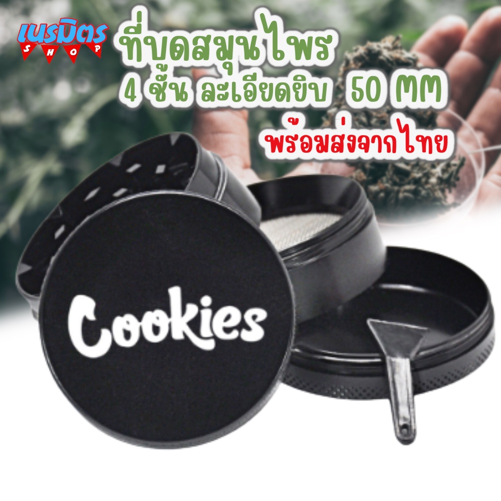 ที่บด เครื่องบดสมุนไพร 4 ชั้น 50มม. Grinder Cookies งาน CNC รุ่นบดละเอียด เครื่องบดมือ เครื่องบดพกพา