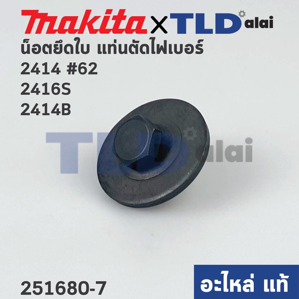 น็อตประกับใบ (แท้)# (251680-7) แท่นตัดไฟเบอร์ Makita มากีต้า รุ่น 2414 #62 ,2416S ,2414B, 2414NB, LW1401 - Maktec มาค...