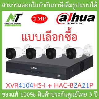 Dahua ชุดกล้องวงจรปิด รุ่น XVR4104HS-i + HAC-B2A21P จำนวน 4 ตัว BY N.T Computer