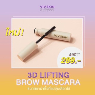 Viv Skin 3D Lifting Brow Mascara :มาสคาร่าปัดคิ้วฟู มาสคาร่าล๊อคคิ้ว สามมิติ