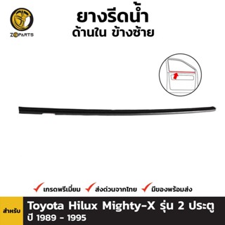 ยางขอบประตู ด้านใน ข้างซ้าย สำหรับ Toyota Hilux Mighty-X รุ่น 2 ประตู ปี 1989 - 1995 โตโยต้า ไฮลักซ์ ไมตี้เอ็กซ์