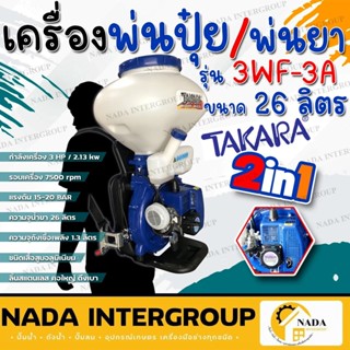 TAKARA เครื่องพ่นปุ๋ย 2in1 ** 26ลิตร ** รุ่น 3WF-3A เครื่องพ่นเมล็ดพันธุ์ เครื่องพ่นยา พ่นปุ๋ย หว่านปุ๋ย