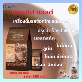 ธัญญาหาร แอคทิฟ มอลต์ เครื่องดื่ม รสช็อกโกแลต บำรุงสมอง  Active Malt Giffarine อร่อย อิ่มท้อง ข้าวบาร์เลย์