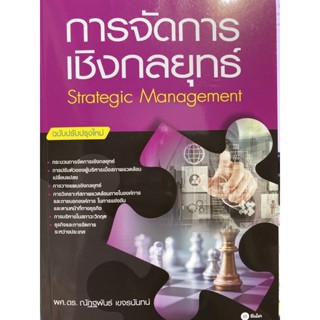 9786160846177 การจัดการเชิงกลยุทธ์ (ฉบับปรับปรุงใหม่) (STRATEGIC MANAGEMENT)