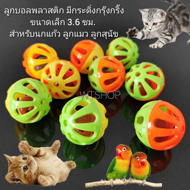 ลูกบอลพลาสติกมีกระดิ่ง ลูกบอลกรุ๊งกริ๊ง ลูกบอลสำหรับนกแก้ว ของเล่นแมว ของเล่นสัตว์เลี้ยง (บอลกรุ๊งกริ๊งเล็ก)