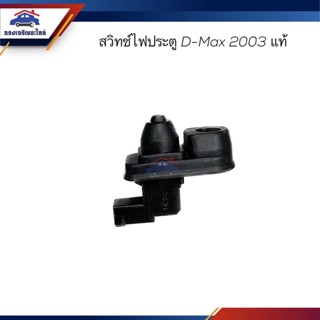 (แท้💯%) สวิทช์ไฟประตู ISUZU D-MAX 2003