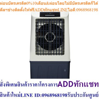 Masterkool พัดลมไอเย็น รุ่น MIK-45EX