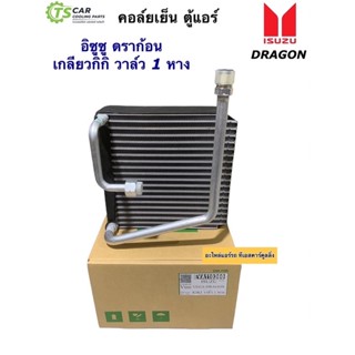 คอล์ยเย็น ตู้แอร์ อีซูซุ ดราก้อน วาล์วแอร์ 1 หาง เกลียวกิกิ M16 (Vinn 110360 Isuzu Vaga Kiki วาวล์ 1 หาง) Isuzu Dragon