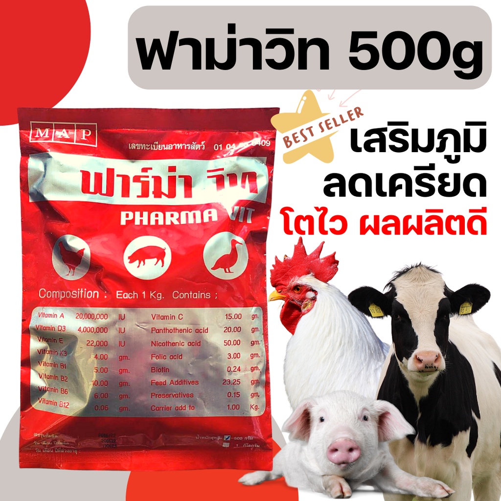 [500g][ซองเล็ก] วิตามินไก่ ฟาม่าวิท วิตามินละลายน้ำ ผสมอาหาร ไก่ไข่ ไก่เนื้อ ไก่ชน หมู ปลา นก  วิตามินเร่งไข่