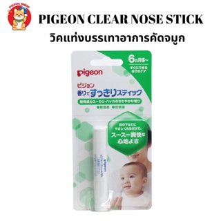 Pigeon Stick วิคชนิดแท่ง สำหรับเด็กใช้ทาบริเวณใต้จมูกเพื่อบรรเทาอาการคัดจมูก