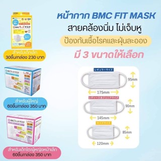 หน้ากาก BMC fit mask หน้ากากเด็กจากญี่ปุ่น กัน pm2.5 และไวรัสต่างๆได้ดี ใส่สบายไม่รัดหู