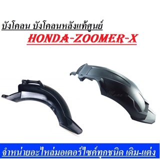 บังโคลนหลังZoomer-x ตัวแรก ละ ตัวใหม่ ไหล่มีให้เลือก  2 รุ่น ตัวเก่า+ตัว ใหม่บังโคลนหลัง ซูเมอร์ตัวแรก บังโคลนหลังzoomer