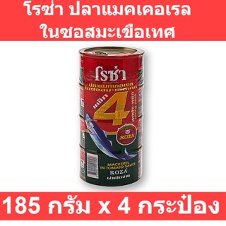 โรซ่า ปลาแมคเคอเรลในซอสมะเขือเทศ 185 กรัม x 4 กระป๋อง รหัสสินค้า 142386