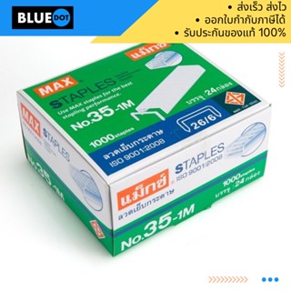 ลวดเย็บ Max No.35-1M/กล่องใหญ่