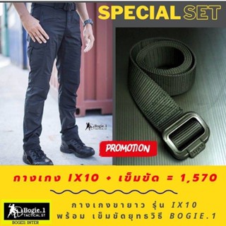 ส่วนลดพิเศษ15% (280.-) 1850.- เหลือเพียง 1570.- เมื่อซื้อกางเกง Bogie1 รุ่น  IX10 ร่วมกับเข็มขัด Bogie1