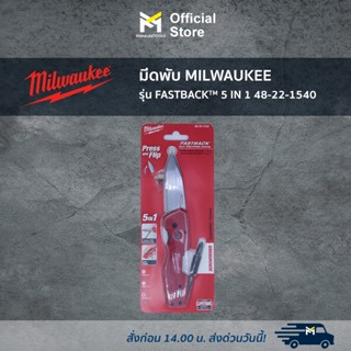 มีดพับ MILWAUKEE รุ่น FASTBACK™ 5 IN 1 48-22-1540