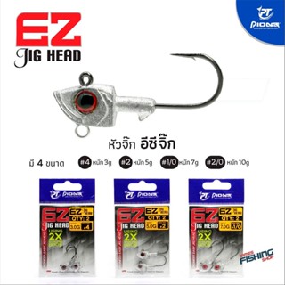 หัวจิ๊ปลายาง EZ jig head pioneer 3g 5g 7g 10g ตะขอเบ็ดตกปลา อุปกรณ์ตกปลา เหยื่อตกปลา หัวจิ๊กเกี่ยวเหยื่อ ปลาช่อน กระพง