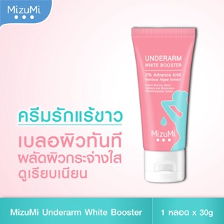 MizuMi Underarm White Booster มิซึมิ อันเดอร์อาร์ม บูสเตอร์ ผลิตภัณฑ์บำรุงผิวใต้วงแขน 30 กรัม