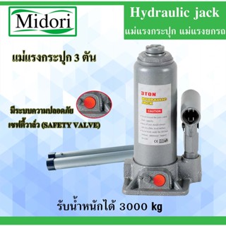 แม่แรงกระปุก 3 ตัน hydraulic jack 3 แม่แรงไฮดรอลิค แข็งแรง กะทัดรัด พกพาสะดวก ( BOTTLE JACK 3 Ton )