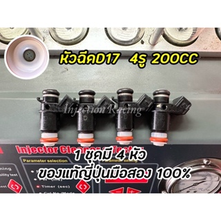 หัวฉีดเดิมD17 200CC 4รู 1ชุดมี 4 หัว (พร้อมปลั๊ก)ล้างเทสเปลี่ยนชุดซ่อมก่อนจัดส่งทุกหัวแท้ญี่ปุ่นมือสอง