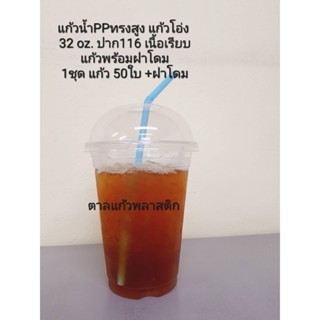 แก้วน้ำPPทรงสูง แก้วโอ่ง 32oz.ปาก116เนื้อเรียบ แก้วพร้อมฝา1ชุด แก้ว50ใบ+โดม นิยมใส่โค้ก ขายดี ราคาถูกทุกร้านต้องมีแนะนำ