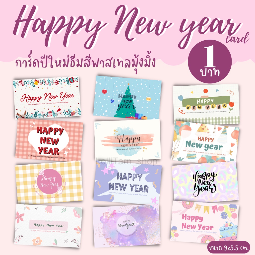 [12บาท/10แผ่น] การ์ดปีใหม่ happy new year ขนาด 9x5.5 ซม.