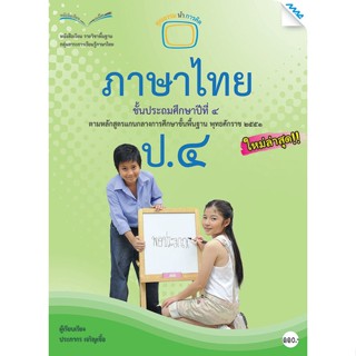 หนังสือเรียนภาษาไทย ป.4  รหัสสินค้า2341109150  BY MAC EDUCATION (สำนักพิมพ์แม็ค)