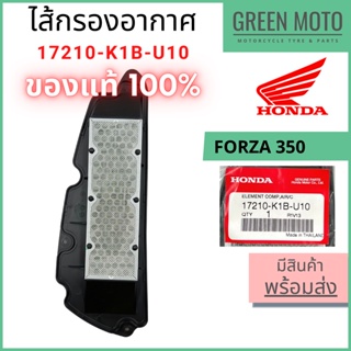 ✅แท้ศูนย์ 100%✅ ไส้กรองอากาศ Honda ฮอนด้า FORZA 350 / ADV 35…