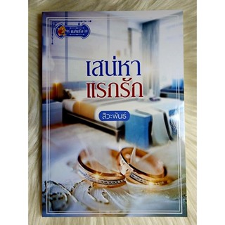 ส่งฟรี! หนังสือนิยายรักมือ 1 แนวโรแมนติก เรื่อง เสน่หาแรกรัก ผู้แต่ง สิวะพันธ์ ราคาถูก​เล่มละ 69 บ.ค่ะ🎁🎀❤️